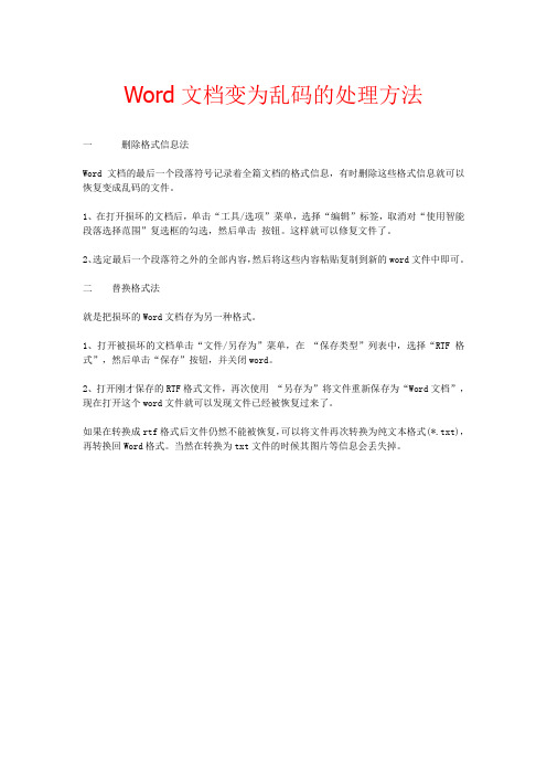 Word文档变为乱码的处理方法