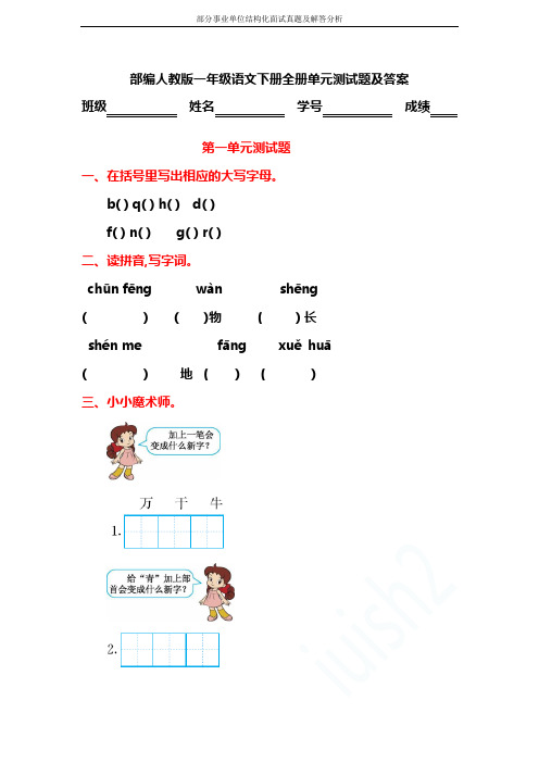 部编人教版一年级语文下册全册单元测试题及答案