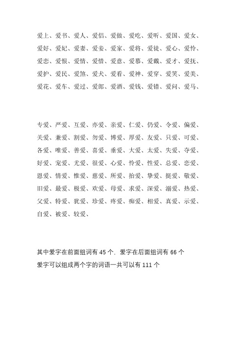 爱字组词111个