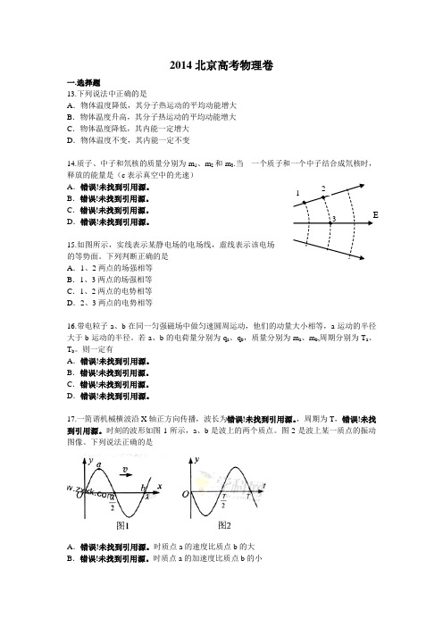 2014年高考物理卷北京