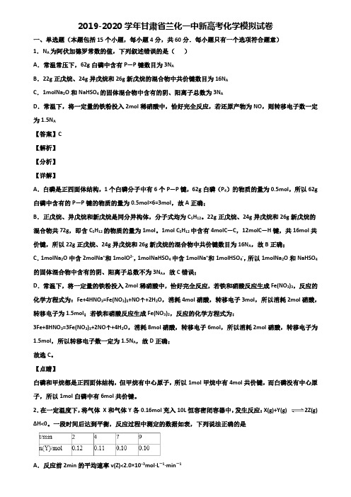 2019-2020学年甘肃省兰化一中新高考化学模拟试卷含解析