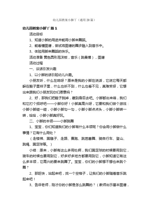幼儿园教案小脚丫(通用20篇)