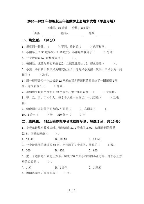 2020—2021年部编版三年级数学上册期末试卷(学生专用)