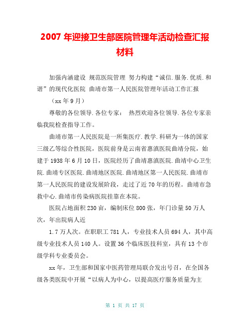 2007年迎接卫生部医院管理年活动检查汇报材料