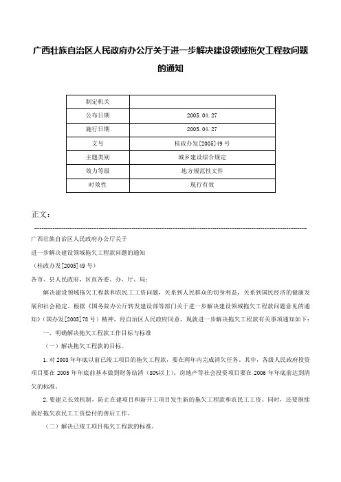 广西壮族自治区人民政府办公厅关于进一步解决建设领域拖欠工程款问题的通知-桂政办发[2005]49号