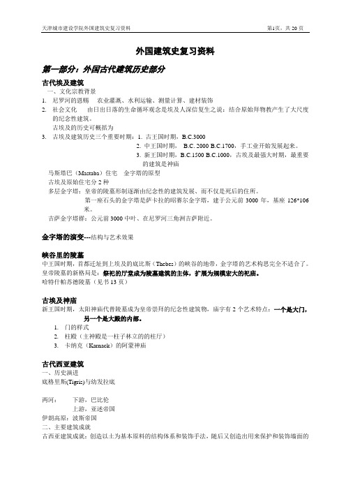 外国建筑史复习资料(DOC)