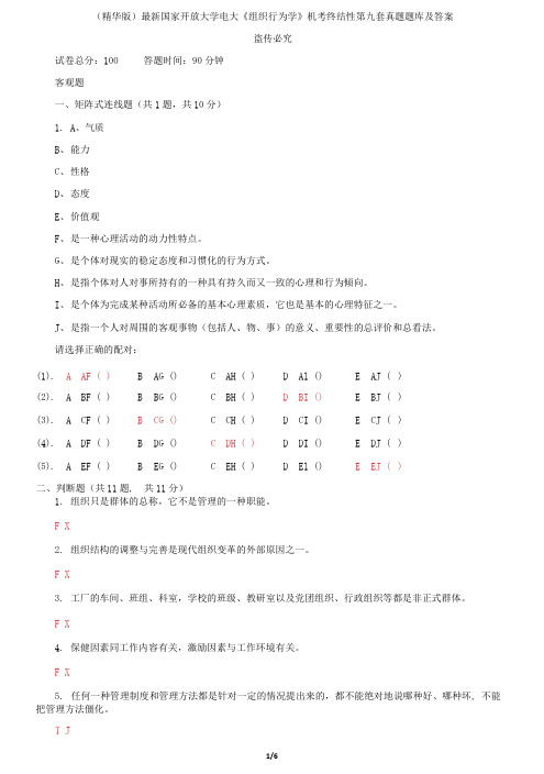 国家开放大学电大《组织行为学》机考终结性第九套真题题库及答案2