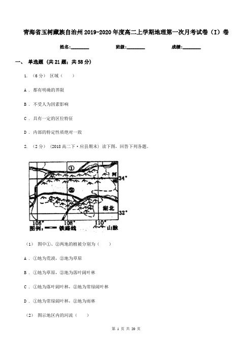 青海省玉树藏族自治州2019-2020年度高二上学期地理第一次月考试卷(I)卷