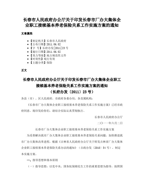 长春市人民政府办公厅关于印发长春市厂办大集体企业职工接续基本养老保险关系工作实施方案的通知