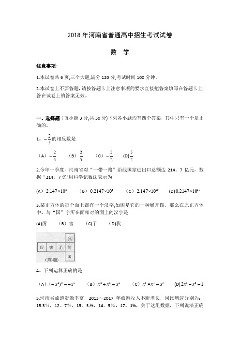 2018年河南省普通高中招生考试试卷数学(word版,含答案)