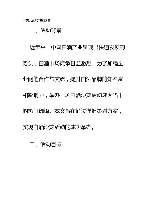 白酒沙龙活动策划方案