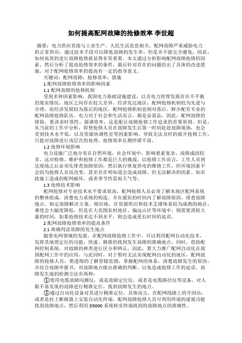 如何提高配网故障的抢修效率 李世超