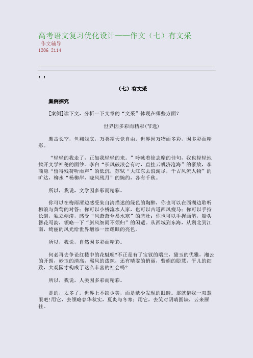 高考语文复习优化设计——作文(七)有文采(整理精校版)