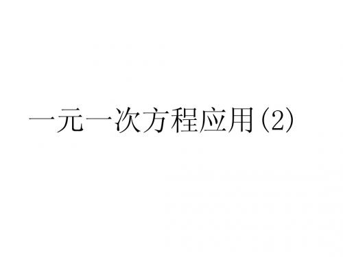 3.4 一元一次方程的应用课件(2)(湘教版七年级上)