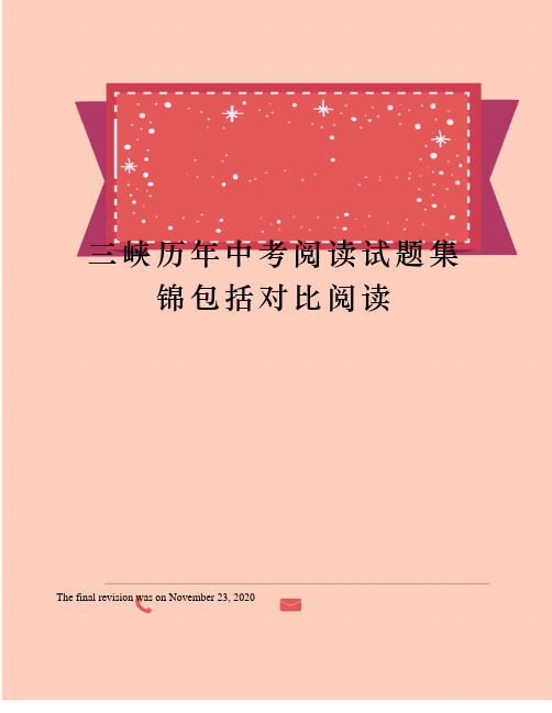 三峡历年中考阅读试题集锦包括对比阅读