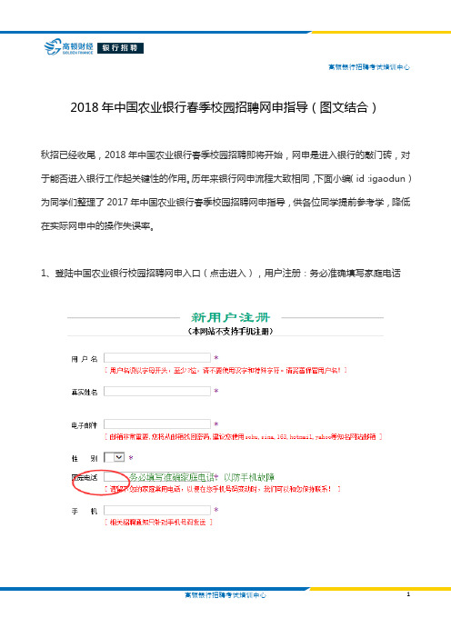 2018年中国农业银行春季校园招聘网申指导(图文结合)