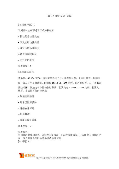 胸心外科学(副高)题库