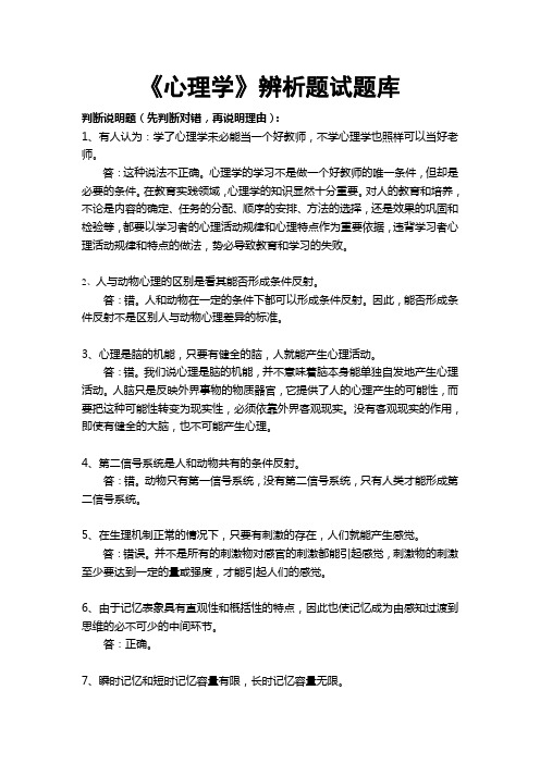 《心理学》辨析题试题库