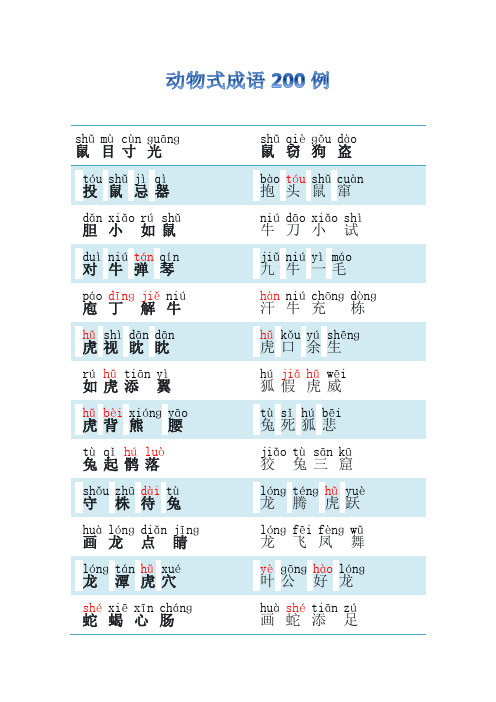 动物式成语积累200例