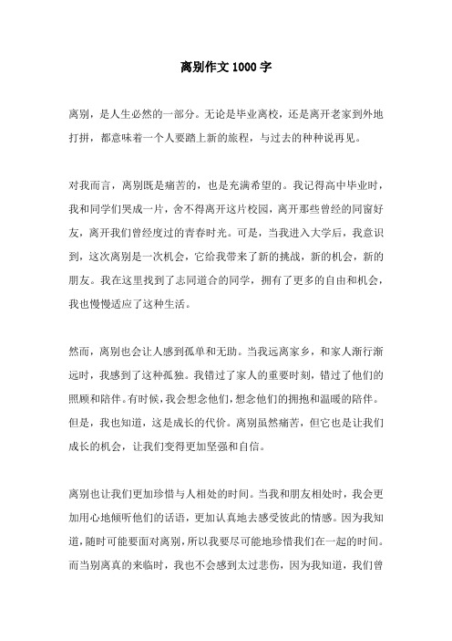 离别作文1000字