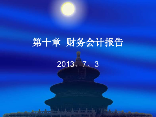 第10章财务会计报告-会计学原理