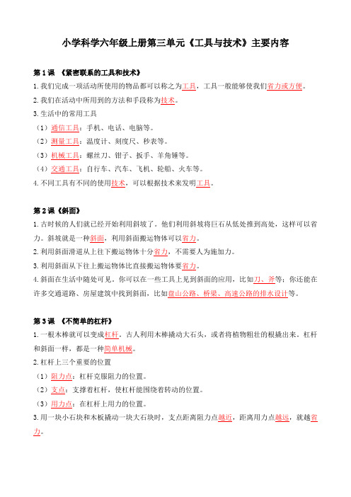 教科版六上科学第三单元《工具与技术》知识要点+重点实验+典型练习