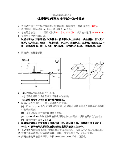 焊接接头 超声实操考试一次性规定及考核评分表