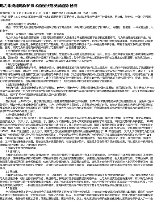 电力系统继电保护技术的现状与发展趋势   杨楠