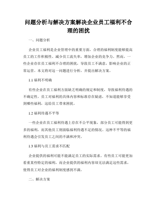 问题分析与解决方案解决企业员工福利不合理的困扰