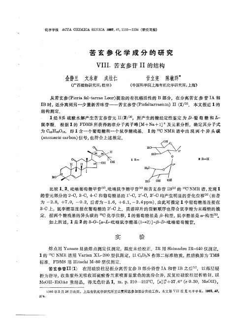 苦玄参化学成分的研究