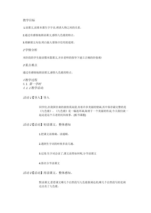 苏教版小学语文四上《22九色鹿》[王艳平]【市一等奖】优质课教案
