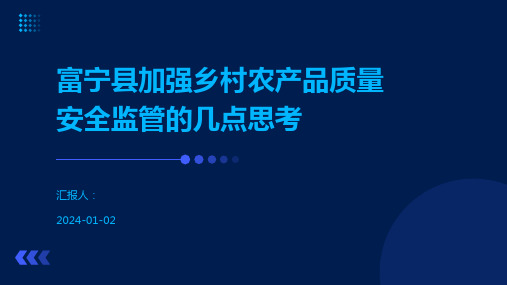 富宁县加强乡村农产品质量安全监管的几点思考