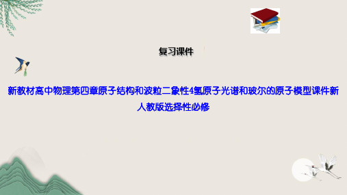 新教材高中物理第四章原子结构和波粒二象性4氢原子光谱和玻尔的原子模型课件新人教版选择性必修