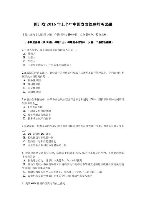 四川省2016年上半年中国寿险管理师考试题