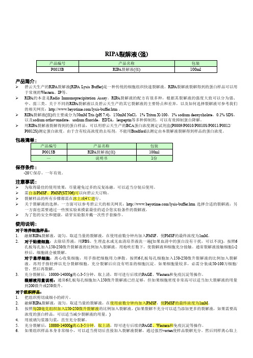 碧云天P0013B RIPA裂解液 说明书