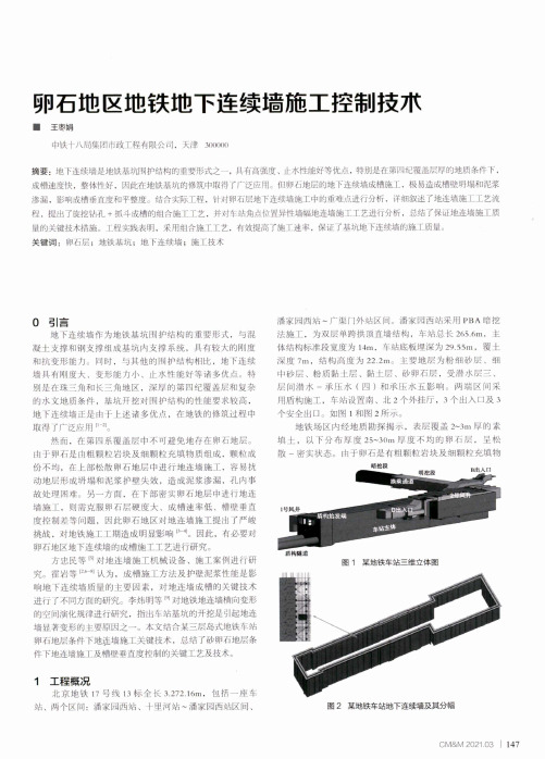 卵石地区地铁地下连续墙施工控制技术