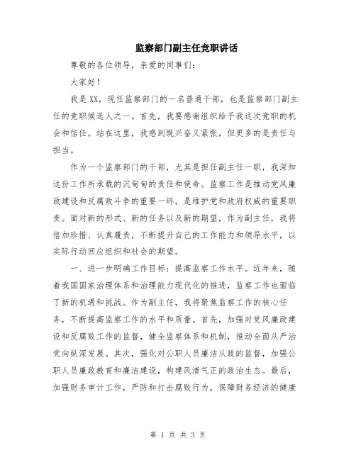 监察部门副主任竞职讲话