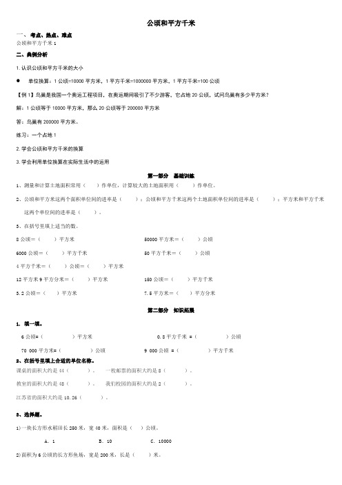 小学奥数之 公顷和平方千米1