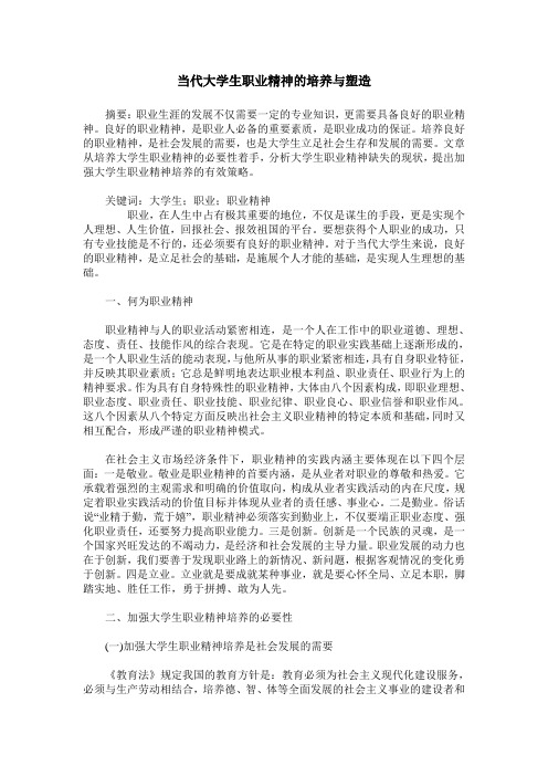 当代大学生职业精神的培养与塑造