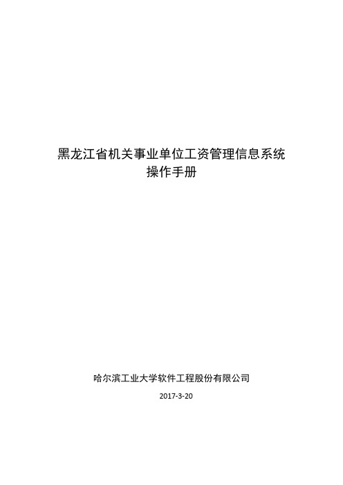 黑龙江省机关事业单位工资管理信息系统操作手册(20170320)