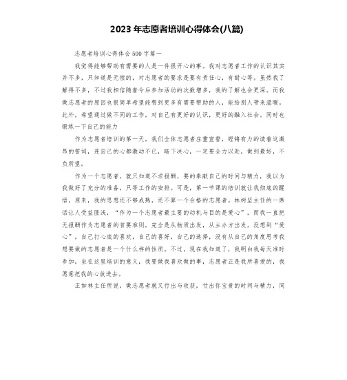 2023年志愿者培训心得体会(八篇)