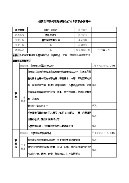 投资公司信托理财部综合管理专责职务说明书