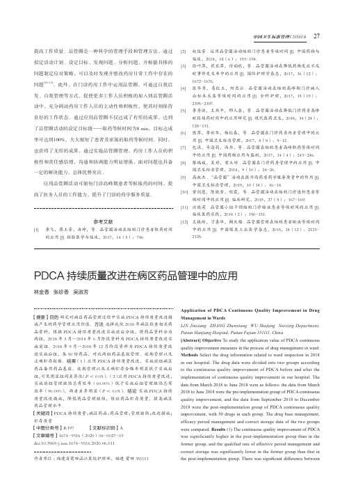 PDCA持续质量改进在病区药品管理中的应用