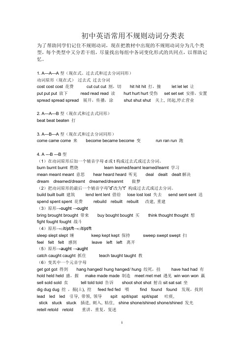 初中英语常用不规则动词分类表