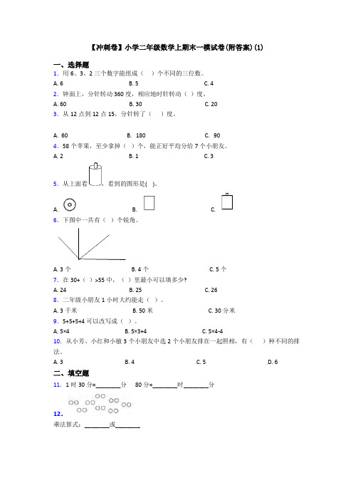 【冲刺卷】小学二年级数学上期末一模试卷(附答案)(1)