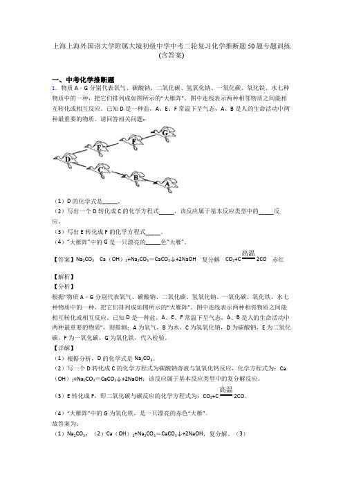 上海上海外国语大学附属大境初级中学中考二轮复习化学推断题50题专题训练(含答案)