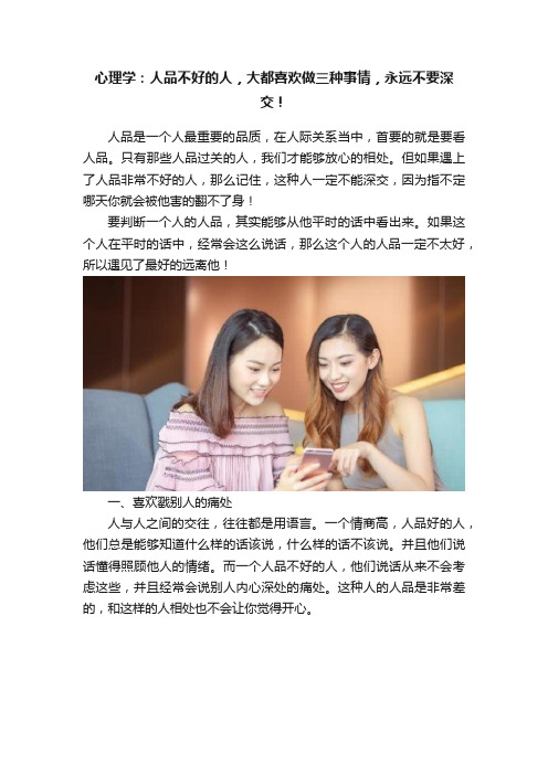 心理学：人品不好的人，大都喜欢做三种事情，永远不要深交！