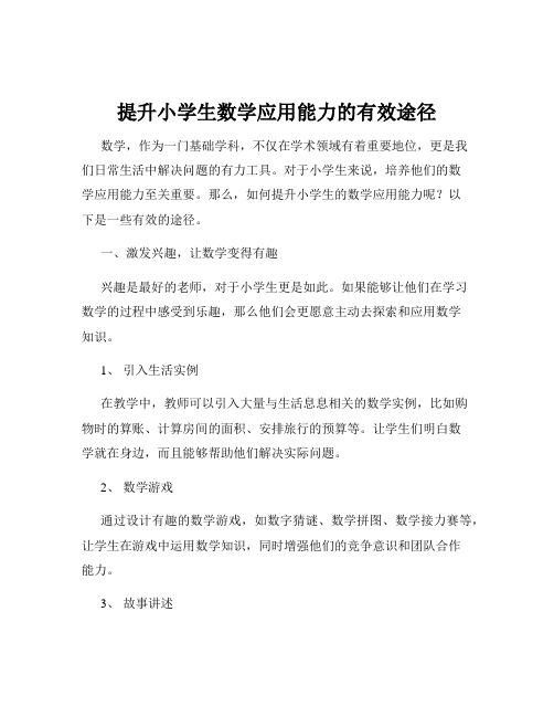 提升小学生数学应用能力的有效途径