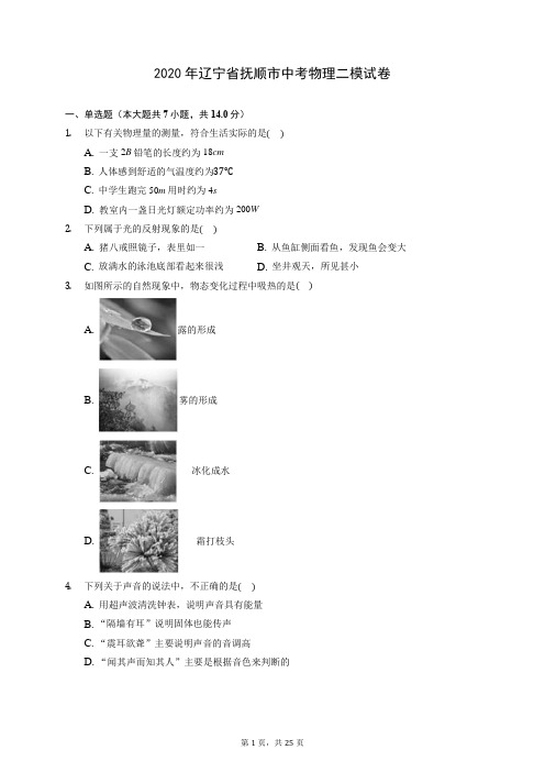 2020年辽宁省抚顺市中考物理二模试卷 (含答案解析)