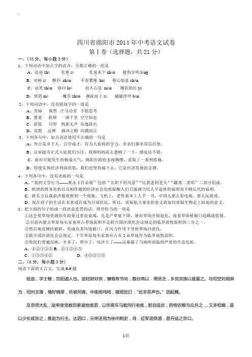 四川绵阳语文--2014初中毕业学业考试试卷(无答案